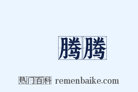 爇腾腾是什么意思的图片